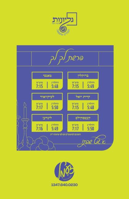 גליונות לכבוד שבת  - פרשת  לך לך

👇👇👇
https://www.
