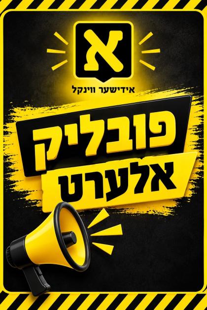 פובליק אלערט: עס איז זייער וויכטיג צו זיין וואכזאם