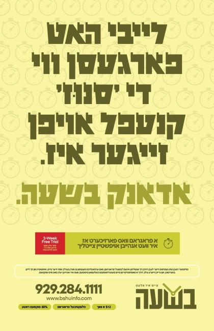 *שטיי אויף צייטליך און נוץ אויס דיין טאג!*

בשעה ה