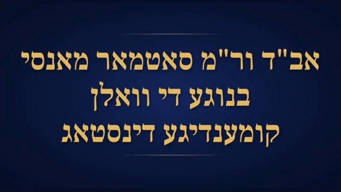 🌴 סאטמאר מאנסי 🌴  

בקשה פון הגה"צ אב"ד ור"מ שליט"