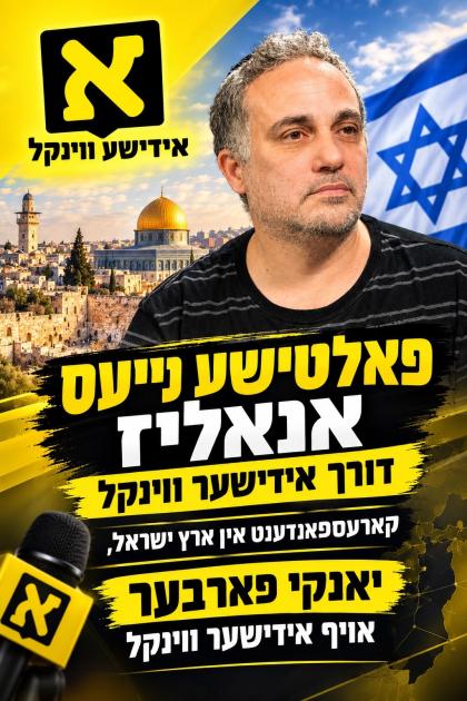 נייע פאליטישע אנאליז דורך אונזער קארעספאנדענט פון 