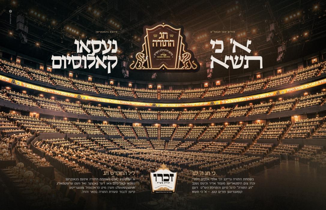 דער גרויסארטיגער מעמד סיום והתחלת הש"ס דורך חברת '